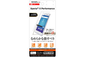 【Xperia X Performance】液晶保護フィルム 指紋防止 高光沢