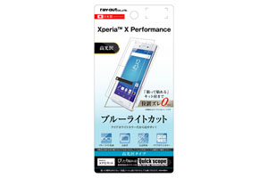 【Xperia X Performance】液晶保護フィルム ブルーライトカット 高光沢