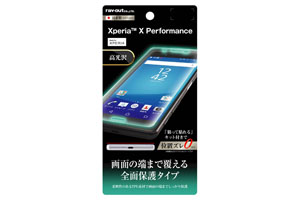 【Xperia X Performance】液晶保護フィルム TPU 光沢 フルカバー【生産終了】