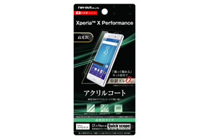 【Xperia X Performance】液晶保護フィルム 5H アクリルコート 高光沢【生産終了】