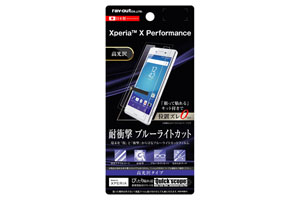 【Xperia X Performance】液晶保護フィルム 5H 耐衝撃 ブルーライトカット アクリルコート 高光沢【生産終了】