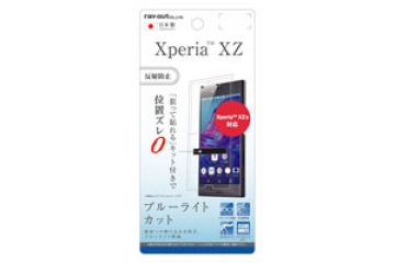 【Xperia XZ/Xperia XZs】液晶保護フィルム ブルーライトカット 反射防止【生産終了】
