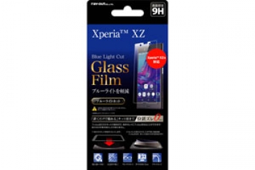 【Xperia XZ/Xperia XZs】液晶保護ガラスフィルム 9H ブルーライトカット 貼付けキット付【生産終了】