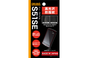 【イー・モバイル Sony Ericsson mini S51SE】高光沢防指紋保護フィルム 1枚入【生産終了】