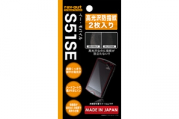 【イー・モバイル Sony Ericsson mini S51SE】高光沢防指紋保護フィルム 2枚入