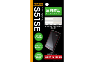 【イー・モバイル Sony Ericsson mini S51SE】反射防止保護フィルム(アンチグレア) 1枚入
