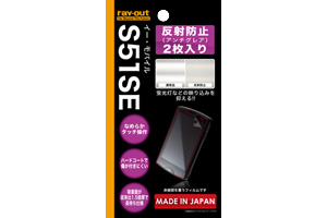 【イー・モバイル Sony Ericsson mini S51SE】反射防止保護フィルム(アンチグレア) 2枚【生産終了】