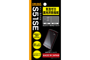 【イー・モバイル Sony Ericsson mini S51SE】気泡ゼロ高光沢防指紋保護フィルム