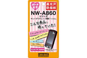 【NW-A860シリーズ】オトナ女子向け保護フィルム【生産終了】