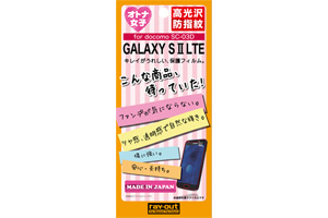 【docomo GALAXY S II LTE SC-03D】オトナ女子向け保護フィルム【生産終了】