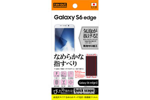 【docomo Galaxy S6 edge SC-04G／au Galaxy S6 edge SCV31／SoftBank Galaxy S6 edge】高光沢タイプ／なめらかタッチ光沢・防指紋フィルム 1枚入【生産終了】