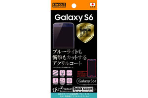 【docomo Galaxy S6 SC-05G】高光沢タイプ／5H耐衝撃・ブルーライト・光沢・防指紋アクリルコートフィルム　1枚入【生産終了】
