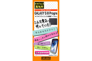 【au GALAXY S III Progre SCL21】キラキララメ入り高光沢保護フィルム【生産終了】
