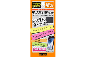 【au GALAXY S III Progre SCL21】キラキララメ入り高光沢保護フィルム 2枚【生産終了】