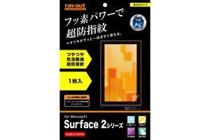 【Microsoft Surface 2シリーズ】フッ素コートつやつや気泡軽減超防指紋フィルム 1枚入[高光沢タイプ]【生産終了】