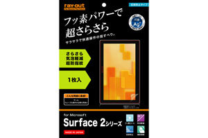 【Microsoft Surface 2シリーズ】フッ素コートさらさら気泡軽減超防指紋フィルム 1枚入[反射防止タイプ]