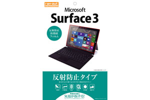 【Microsoft Surface 3】反射防止タイプ／反射防止・防指紋フィルム 1枚入