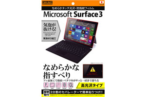 【Microsoft Surface 3】高光沢タイプ／なめらかタッチ光沢・防指紋フィルム 1枚入