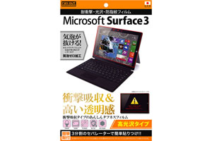 【Microsoft Surface 3】高光沢タイプ／耐衝撃・光沢・防指紋フィルム 1枚入【生産終了】