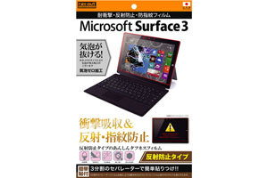 【Microsoft Surface 3】反射防止タイプ／耐衝撃・反射防止・防指紋フィルム 1枚入【生産終了】