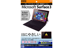 【Microsoft Surface 3】高光沢タイプ／ブルーライトカット・光沢・防指紋フィルム 1枚入