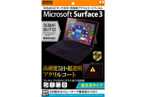 【Microsoft Surface 3】高光沢タイプ／5Hなめらかタッチ光沢・防指紋アクリルコートフィルム 1枚入