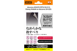 【docomo AQUOS ZETA SH-01G/Disney Mobile on docomo SH-02G】なめらかタッチ光沢指紋防止フィルム 1枚入[高光沢タイプ]【生産終了】