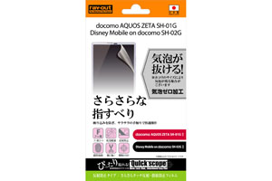 【docomo AQUOS ZETA SH-01G/Disney Mobile on docomo SH-02G】さらさらタッチ反射・指紋防止フィルム 1枚入[反射防止タイプ]