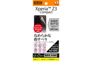 【Xperia? Z3 Compact/Xperia? A4】なめらかタッチ光沢指紋防止フィルム 1枚入[高光沢タイプ]【生産終了】