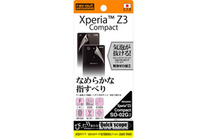 【Xperia? Z3 Compact】なめらかタッチ光沢指紋防止フィルム(表面用/背面用)[光沢タイプ]【生産終了】