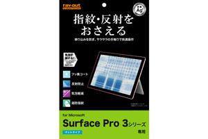 【Surface Pro 3】さらさらタッチ反射・指紋防止フィルム 1枚入[マットタイプ]