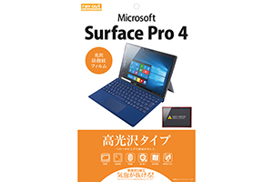 【Microsoft Surface Pro 4】高光沢タイプ／光沢・防指紋フィルム 1枚入【生産終了】