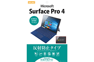 【Microsoft Surface Pro 4】反射防止タイプ／反射防止・防指紋フィルム 1枚入【生産終了】