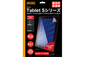 【Sony Tablet Sシリーズ（SGPT111JP/S、SGPT112JP/S、SGPT113JP/S）】高光沢防指紋保護フィルム 1枚入【生産終了】