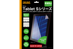 【Sony Tablet Sシリーズ（SGPT111JP/S、SGPT112JP/S、SGPT113JP/S）】反射防止保護フィルム(アンチグレア) 1枚入