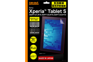 【Xperia? Tablet S (SGPT121JP/S、SGPT122JP/S、SGPT123JP/S)】気泡軽減高光沢防指紋保護フィルム【生産終了】