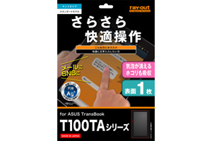 【ASUS TransBook T100TA】フッ素コートさらさら気泡軽減超防指紋フィルム 1枚入[マットタイプ]【生産終了】