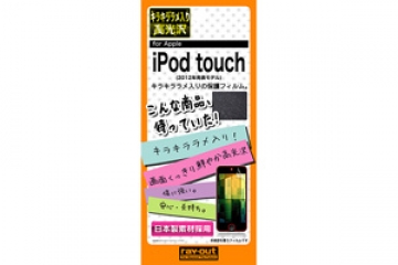 【iPod touch 第5世代(2012)/第5世代 16GB(2014)/第6世代(2015)/第7世代(2019)】キラキララメ入り高光沢保護フィルム 1枚入【生産終了】