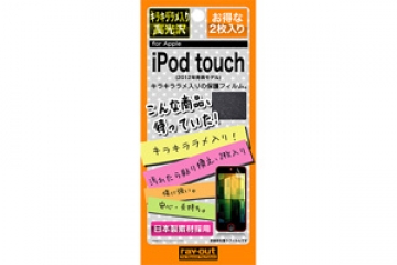 【iPod touch 第5世代(2012)/第5世代 16GB(2014)/第6世代(2015)/第7世代(2019)】キラキララメ入り高光沢保護フィルム 2枚入