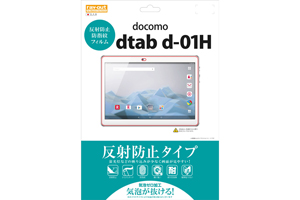 【docomo dtab d-01H】反射防止タイプ／反射防止・防指紋フィルム 1枚入【生産終了】