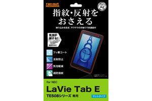 【LaVie Tab E TE508/S1】さらさらタッチ反射・指紋防止フィルム 1枚入[マットタイプ]【生産終了】
