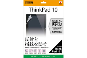【Lenovo ThinkPad 10】反射・指紋防止フィルム 1枚入[反射防止タイプ]