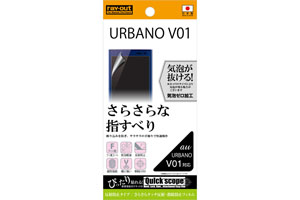 【au URBANO V01】さらさらタッチ反射・指紋防止フィルム 1枚入[反射防止タイプ]【生産終了】