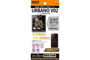 【au URBANO V02】反射防止タイプ／耐衝撃・反射防止・防指紋フィルム 1枚入
