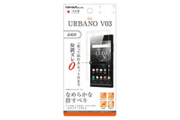 【au URBANO V03】液晶保護フィルム 指紋防止 高光沢【生産終了】