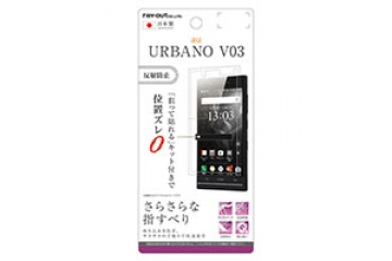 【au URBANO V03】液晶保護フィルム さらさらタッチ 指紋 反射防止【生産終了】
