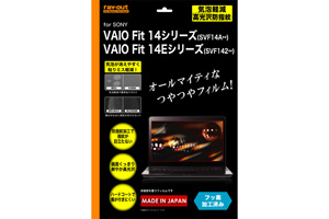 【SONY VAIO Fit 14シリーズ(SVF14A**)、VAIO Fit 14Eシリーズ(SVF142**)】フッ素コーティング気泡軽減高光沢防指紋保護フィルム[高光沢タイプ]【生産終了】