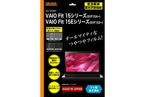【SONY VAIO Fit 15シリーズ(SVF15A**)、VAIO Fit 15Eシリーズ(SVF152**)】フッ素コーティング気泡軽減高光沢防指紋保護フィルム[高光沢タイプ]