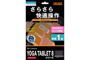 【Lenovo YOGA TABLET 8シリーズ】フッ素コートさらさら気泡軽減超防指紋フィルム 1枚入[マットタイプ]