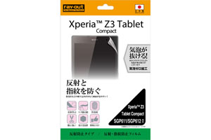 【Xperia? Z3 Tablet Compact SGP611/SGP612】反射・指紋防止フィルム 1枚入[反射防止タイプ]【生産終了】